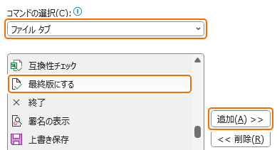 クイックアクセスツールバーに最終版にするを追加