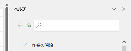 ヘルプを右端にドッキング
