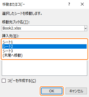 シートの一覧から他のファイルの移動先のシートを選択して OK ボタンを選択