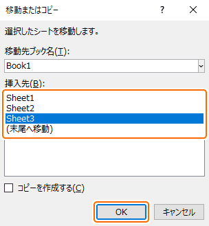 シートの一覧から移動先のシートを選択して OK ボタンを選択