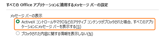 メッセージバーのすべてのアプリケーションにメッセージ バーを表示するを選択