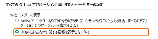 メッセージバーのブロックされた内容に関する情報を表示しないを選択
