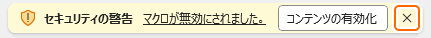メッセージバーの×を選択