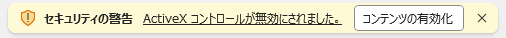 ActiveX のメッセージバー