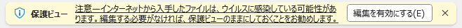 保護ビューのメッセージバー