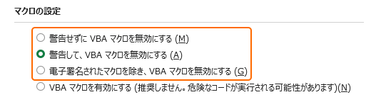 マクロの設定の VBA マクロを無効にするを選択