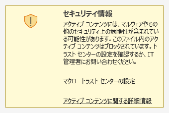 マクロのセキュリティ情報