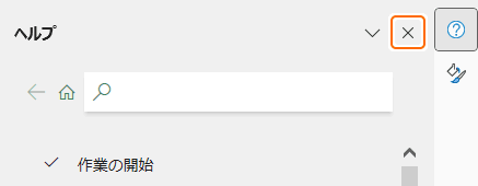 作業ウィンドウの×を選択