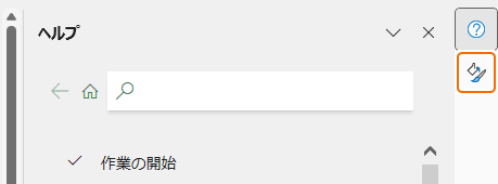 作業ウィンドウのタブを選択