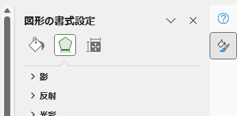図の書式設定を右端にドッキングしてタブ化