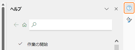 選択中の作業ウィンドウのタブを選択
