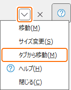 作業ウィンドウのタブから移動を選択