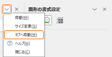 作業ウィンドウのタブへ移動を選択