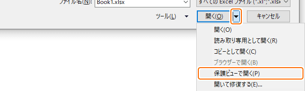 ファイルを開くダイアログからファイルを保護ビューで開くを選択