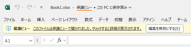 保護ビューとは
