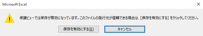 保護ビューで保存時のメッセージ