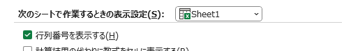 詳細情報の次のシートで作業するときの表示設定区分
