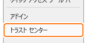 オプションのトラストセンタータブを選択
