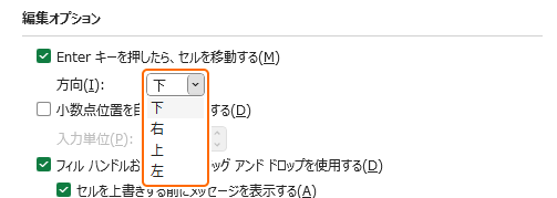 Enter キーでセルが移動する方向を選択