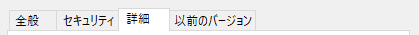 プロパティの詳細タブを選択