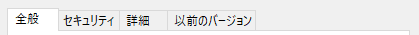 プロパティの全般タブを選択