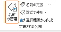 名前の管理を選択