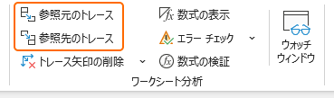 リボンの参照元／参照先のトレースを選択
