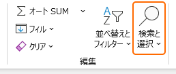 リボンの検索と選択を選択