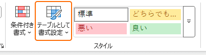 リボンのテーブルとして書式設定を選択