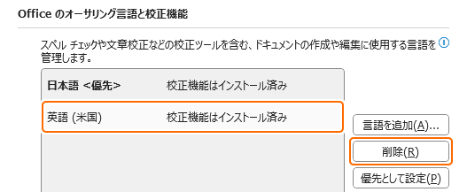 編集言語の英語 (米国) を削除