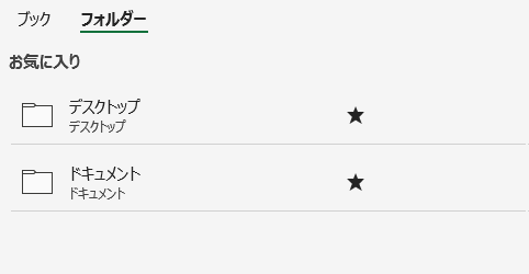 お気に入りに追加されていないフォルダーをまとめて一覧から削除する