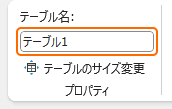 リボンのテーブル名