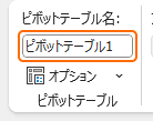 リボンのピボットテーブル名