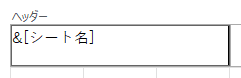 ヘッダーやフッターのシート名