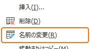 名前の変更を選択