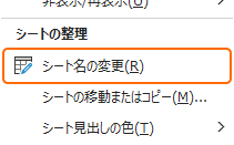 リボンの書式からシート名の変更を選択