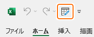 クイックアクセスツールバーのシート名の変更ボタンを選択