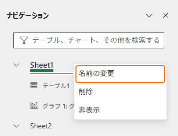 ナビゲーションからシートを右クリックして名前の変更を選択