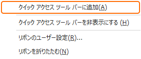 クイックアクセスツールバーに追加
