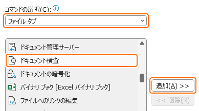 クイックアクセスツールバーにドキュメント検査コマンドを追加