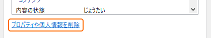 プロパティや個人情報を削除を選択