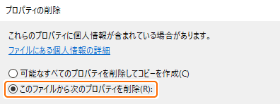 このファイルから次のプロパティを削除を選択