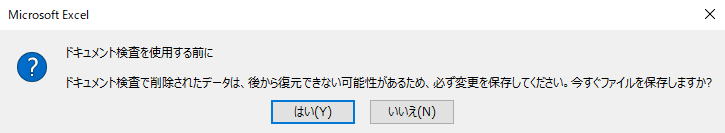ドキュメント検査前の保存確認メッセージ