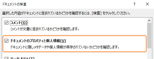 ドキュメントのプロパティと個人情報をチェック