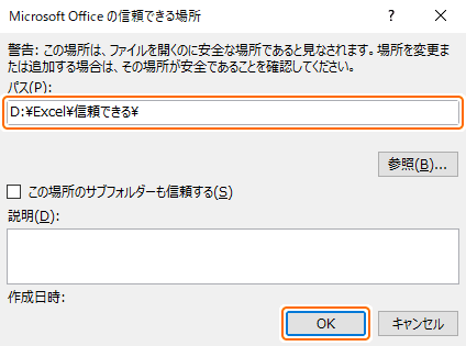 信頼できる場所にパスを入力して OK を選択