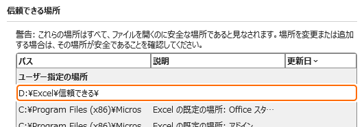 信頼できる場所にフォルダーを追加