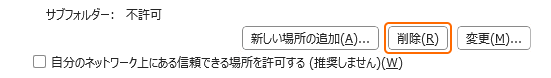 信頼できる場所の削除を選択