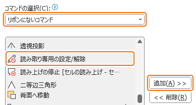 クイックアクセスツールバーに読み取り専用の設定/解除を追加