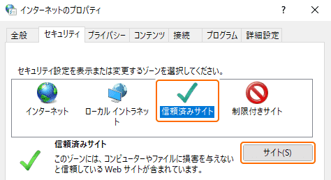 インターネットのプロパティから信頼済みサイトのサイトを選択