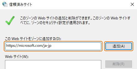 信頼済みサイトに設定するサイトの URL を入力して追加を選択